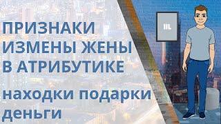 Как узнать, что жена изменяет? Вещественные признаки измены жены: Находки, деньги, атрибутика