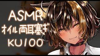 ASMR /KU100 nekoyo_オイル両耳手塞ぎ2( Oil Ear Cupping )【猫小夜くろえ/Vtuber】