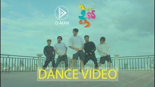 ខ្ជិល Dance Video - D-Man OFFICIAL