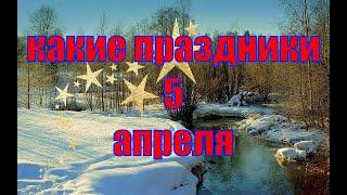 какой сегодня праздник? \ 5 апреля \ праздник каждый день \ праздник к нам приходит \ есть повод