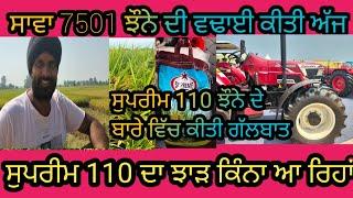 ਸਾਵਾ 7501 ਦੀ ਵਢਾਈ ਹੋ ਗਈ ਸ਼ੁਰੂ..?#farming #sava7501 #agriculture #paddy #supreme #supreme110