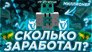 СКОЛЬКО ЗАРАБАТЫВАЕТ ВАЙМ ВОРЛД? xtrafrancyz ДОЛЛАРОВЫЙ МИЛЛИОНЕР!? VimeWorld