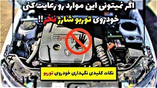 اگر جزو این دسته هستی، دنا پلاس توربو یا سورن توربو نخر