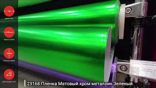 23168 Пленка Матовый хром металлик Зеленый