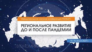 Международная научно-практическая конференция РАНХиГС «Региональное развитие до и после пандемии»