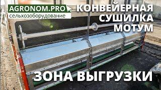 Зерносушилка конвейерная МОТУМ. Зона выгрузки. Завод Агрострой