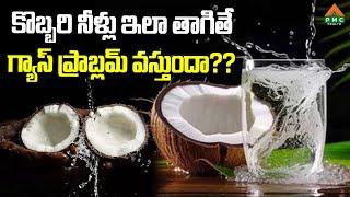 కొబ్బరి నీళ్లు ఇలా తాగితే గ్యాస్ ప్రాబ్లమ్ వస్తుందా?? | PMC Health