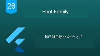 26 - Flutter 2 Tutorial (Font Family) | شرح كيفية اعدادات font