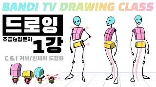 반디쌤과 함께하는 인체드로잉 1강 (CSI커브,도형화) How To Draw Figures / 사람그리는 법