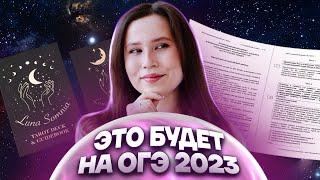 Прогноз на ОГЭ-2023. Что будет на экзамене? | Русский язык ОГЭ | Умскул