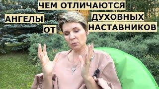 Чем отличаются Ангелы от Духовных Наставников?