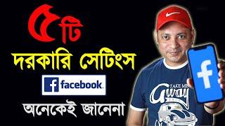 ৫টি  দরকারি সেটিংস | Useful facebook settings you must know | Imrul Hasan Khan