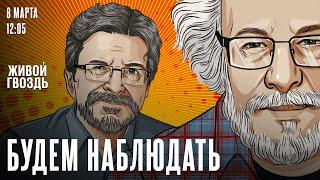 Будем наблюдать. Алексей Венедиктов* и Сергей Бунтман / 08.03.25