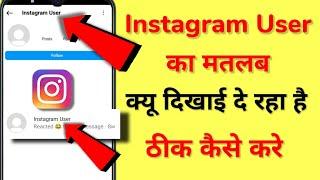 Instagram profile name not showing | Instagram  user ka matlab kya hota hai | instagram user