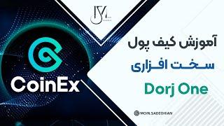 آموزش کیف پول سخت افزاری درج وان Dorj one