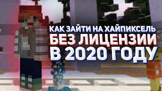 КАК ЗАЙТИ НА ХАЙПИКСЕЛЬ БЕЗ ЛИЦЕНЗИИ БЕСПЛАТНО В 2022 ГОДУ 100% СПОСОБ | RuHypixel | the tifry