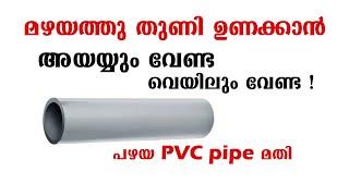 മഴയത്തു തുണി ഉണക്കാൻ അയയ്യും, വേണ്ട വെയിലും വേണ്ട പഴയ PVC pipe മതി | മഴയത്തു തുണി ഉണക്കാൻ