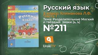 Упражнение 211 — Русский язык 2 класс (Климанова Л.Ф.) Часть 1