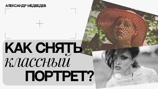 КЛАССНЫЙ ПОРТРЕТ | СЕКРЕТЫ УСПЕШНОГО ФОТО