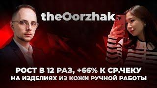 theOorzhak | рост в 12 раз, +66% к ср.чеку | Кейс маркетолога Александра Азара