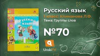 Упражнение 70 — ГДЗ по русскому языку 1 класс (Климанова Л.Ф.)