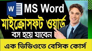 MS Word (A To Z) Basic Full Course Complete In Bangla Tutorial । এমএস ওয়ার্ড ফুল ভিডিও