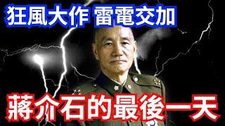 狂風大作 雷電交加：蔣介石的最後一天｜Chiang Kai-shek's last day