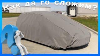 Как правилно да поставим покривало за кола Mobile Garage Kegel? - BestAuto.bg