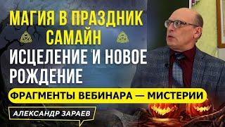 НАЧАЛО НОЯБРЯ. МАГИЯ В ПРАЗДНИК САМАЙН. ЭНЕРГИЯ СКОРПИОНА. А.ЗАРАЕВ 2021 ФРАГМЕНТЫ ВЕБИНАРА—МИСТЕРИИ