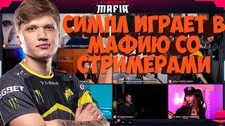 СИМПЛ ИГРАЕТ В МАФИЮ СО СТРИМЕРАМИ, ТРЕТЬЯ ИГРА 29.05 (ЭВЕЛОН, ИНСАЙДЕР, ОЛСИОР, ЗАНУДА И ДРУГИЕ)