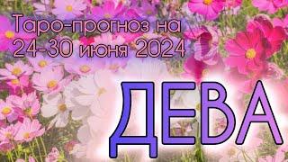 ДЕВА ️ Таро-прогноз на неделю 24-30 июня 2024