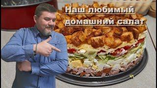 Салат с копчёной курицей  наш любимый рецепт!