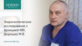 Эндоскопические исследования, Дорошко М.В., Нордин