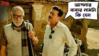 আপনার বাবার নাম টা কি যেন | Proloy Movie Scene | Saswata Chatterjee | Paran Bandopadhyay |SVF Movies