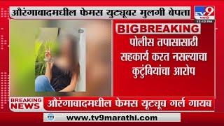 Aurangabad Famous YouTuber girl missing | औरंगाबादमधील फेमस युट्युबर मुलगी बेपत्ता-tv9