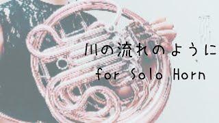 川の流れのように for Solo Horn