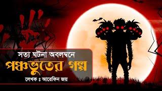 পঞ্চভূতের গল্প । রহস্য গল্প । ভূতের গল্প । ৫টি ভয়ংকর ভুতের গল্প