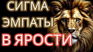 НЕ Доводите СИГМА Эмпатов, Иначе вы Пожалеете! Возможно, ВЫ узнаете СЕБЯ в СИГМАХ? #эмпатия #сигма