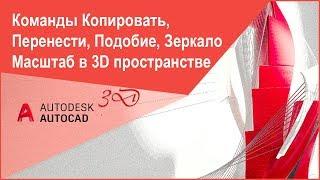 Команды "Копировать, Перенести, Подобие, Зеркало, Масштаб" в Автокад 3D