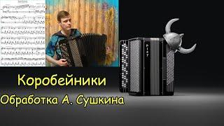 Коробейники Обработка А. Сушкина  Играет баянист Александр Котов 