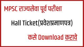 How to download mpsc hall ticket / mpsc प्रवेशप्रमाणपत्र कसे मिळवावे
