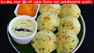 ரவா இட்லி பஞ்சு போல வர முக்கியமான டிப்ஸ் | Rava idli recipe in tamil | Instant rava idli in tamil