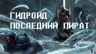 WARFRAME. ГИДРОИД (HYDROID) ПОСЛЕДНИЙ ПИРАТ