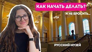 Как начать что-то делать и не бросить. Русский музей