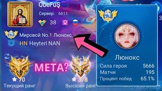 ТОП 1 МИРА ЛЮНОКС  УДИВЛЯЕТ ПОСЛЕ ОБНОВЫ / ЛЮНОКС НОВАЯ МЕТА? MOBILE LEGENDS