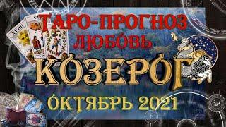 Таро-прогноз КОЗЕРОГ  | Любовь и Отношения  | ОКТЯБРЬ 2021