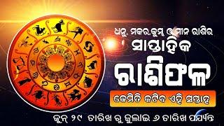 ସାପ୍ତାହିକ ରାଶିଫଳ |Weekly Horoscope |29ଜୁନରୁ 6ଜୁଲାଇ  2024 ,ଜାଣନ୍ତୁ କେମିତି କଟିବ ଏହି ସପ୍ତାହ ?|Prarthana