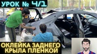 Урок 4/1 Оклейка, Как клеить Пленку на крыло Обучение,