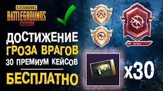 ДОСТИЖЕНИЕ ГРОЗА ВРАГОВ ПУБГ МОБАЙЛ! КАК ВЫПОЛНИТЬ ДОСТИЖЕНИЕ БЫСТРО? ПУБГ МОБАЙЛ ДОСТИЖЕНИЯ!