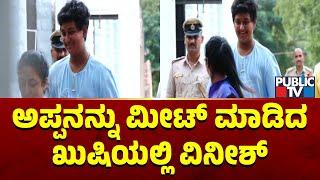 ಅಪ್ಪನನ್ನು ಮೀಟ್ ಮಾಡಿದ ಖುಷಿಯಲ್ಲಿ ವಿನೀಶ್..! | Darshan Son Vineesh | Public TV